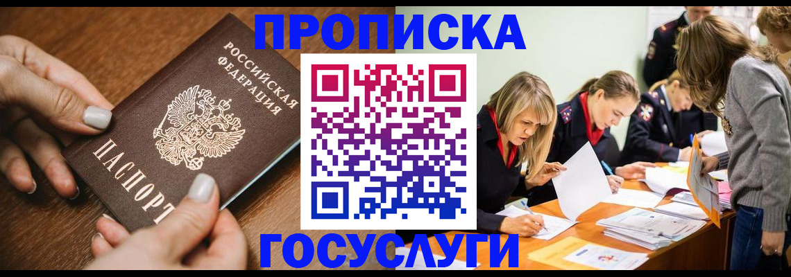 прописка в Юрге