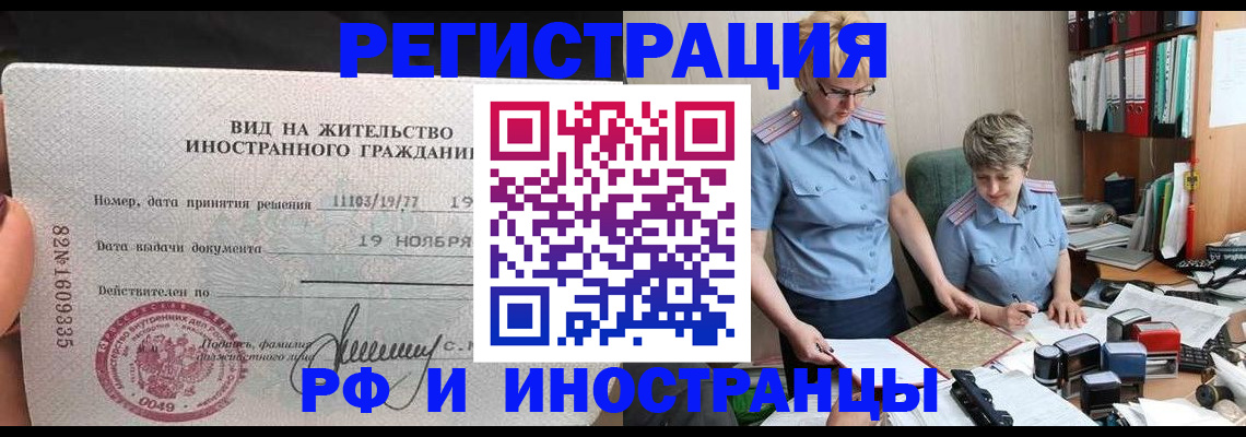 прописка для работы в Юрге
