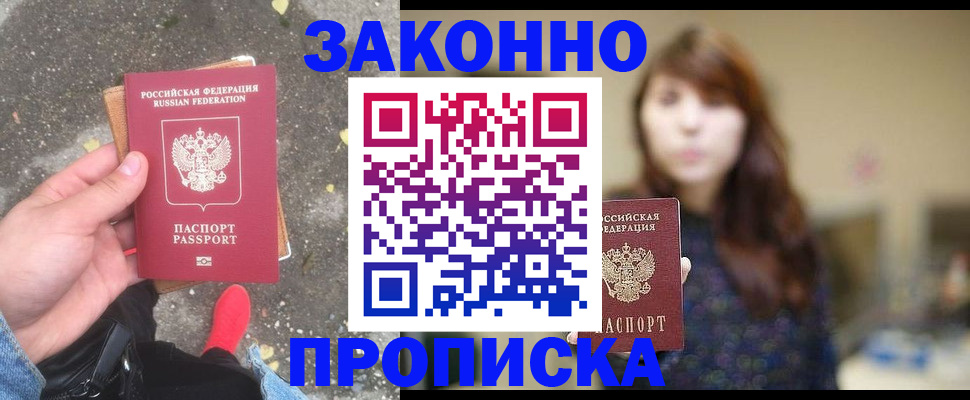 прописка паспорт в Юрге