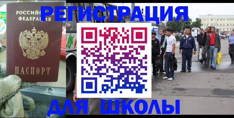 регистрация для школы в Юрге